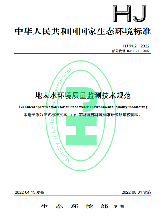 《HJ91.2-2022地表水環境質量監測技術規范》8月1日已開始實施，快來看看有什么不同吧！